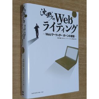 インプレス(Impress)の沈黙のＷｅｂライティング Ｗｅｂマ－ケッタ－　ボ－ンの激闘(コンピュータ/IT)