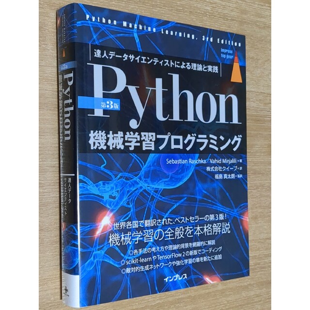 Impress(インプレス)のＰｙｔｈｏｎ機械学習プログラミング 達人データサイエンティストによる理論と実践 エンタメ/ホビーの本(コンピュータ/IT)の商品写真