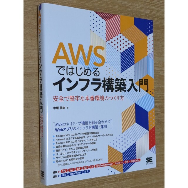 翔泳社(ショウエイシャ)のＡＷＳではじめるインフラ構築入門 安全で堅牢な本番環境のつくり方 エンタメ/ホビーの本(コンピュータ/IT)の商品写真