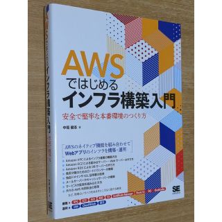 ショウエイシャ(翔泳社)のＡＷＳではじめるインフラ構築入門 安全で堅牢な本番環境のつくり方(コンピュータ/IT)