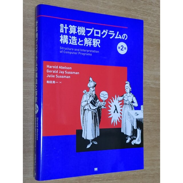 翔泳社(ショウエイシャ)の計算機プログラムの構造と解釈 第２版 エンタメ/ホビーの本(コンピュータ/IT)の商品写真