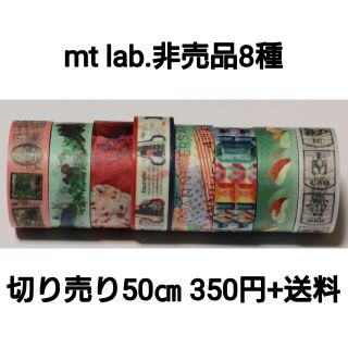 mt lab 非売品 マスキングテープ-