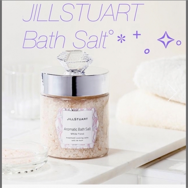 JILLSTUART(ジルスチュアート)のJILLSTUART アロマティックバスソルト　ホワイトフローラル コスメ/美容のボディケア(バスグッズ)の商品写真