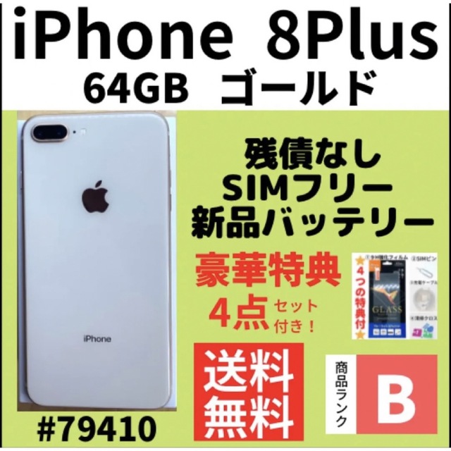 B美品】iPhone 8 Plus Gold 64 GB SIMフリー 本体 最初の 49.0%割引 ...