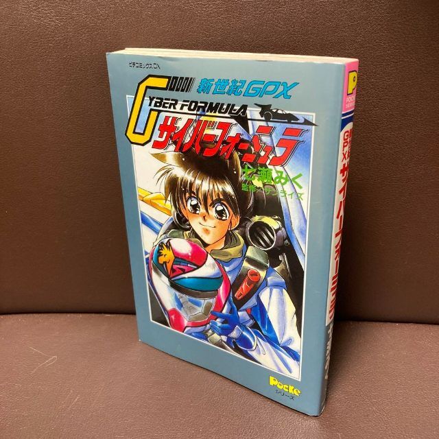 送料無料 『新世紀GPXサイバーフォーミュラ』の 七瀬みく画　公式コミック