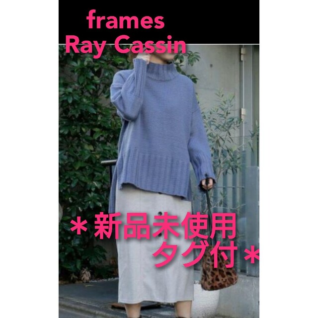 frames RAY CASSIN(フレームスレイカズン)の【新品未使用タグ付】アクリルバルキーワイドリブ前後差プルオーバー(サックス) レディースのトップス(ニット/セーター)の商品写真