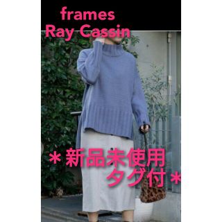 フレームスレイカズン(frames RAY CASSIN)の【新品未使用タグ付】アクリルバルキーワイドリブ前後差プルオーバー(サックス)(ニット/セーター)