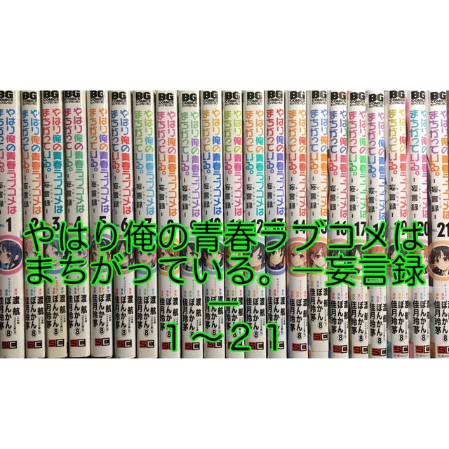 ☆定価から3０％オフ☆ 1〜１９巻 妄言録 やはり俺の青春ラブコメは