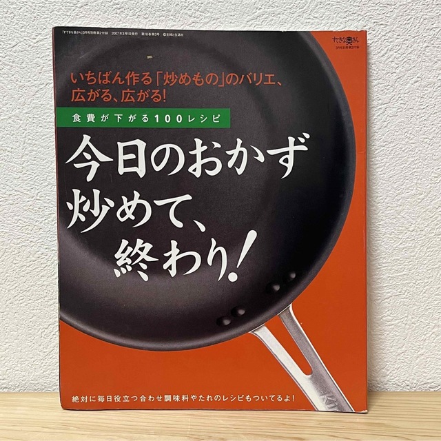 主婦と生活社(シュフトセイカツシャ)の▼すてきな奥さん 2007年3月号別冊第2付録 長澤まさみ／裏表紙 のど飴 中古 エンタメ/ホビーの雑誌(生活/健康)の商品写真