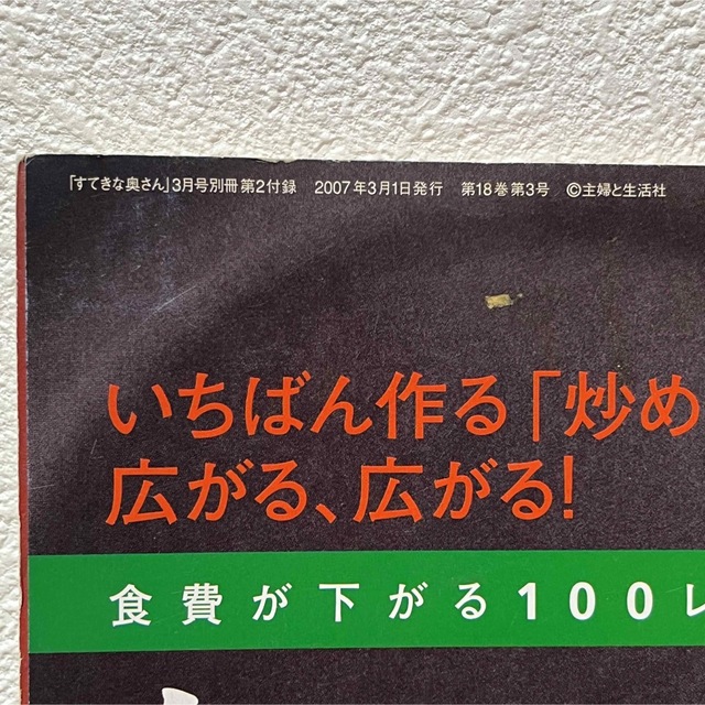 主婦と生活社(シュフトセイカツシャ)の▼すてきな奥さん 2007年3月号別冊第2付録 長澤まさみ／裏表紙 のど飴 中古 エンタメ/ホビーの雑誌(生活/健康)の商品写真