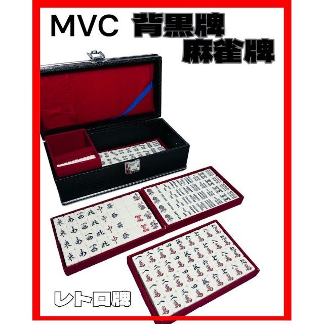 MVC 背黒牌 麻雀牌 レトロ牌 エンタメ/ホビーのテーブルゲーム/ホビー(麻雀)の商品写真