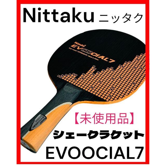 【未使用品】Nittakuニッタク シェークラケット EVOOCIAL7