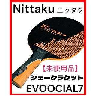 ニッタク(Nittaku)の【未使用品】Nittakuニッタク シェークラケット EVOOCIAL7(卓球)