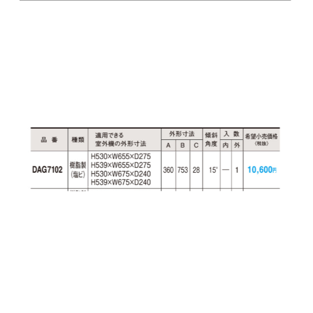 Panasonic(パナソニック)の新品 パナソニック純正 室外機日よけ屋根 L750タイプ DAG7102 インテリア/住まい/日用品のインテリア/住まい/日用品 その他(その他)の商品写真