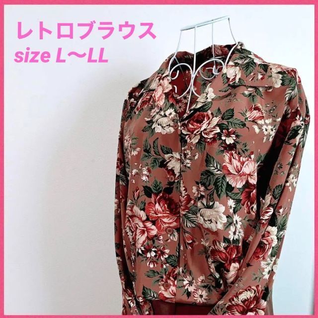 【美品】 レトロ 花柄ブラウス　薔薇　L〜LLサイズ　日本製