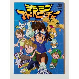 デジモン アドベンチャー  メモリアル BOOK