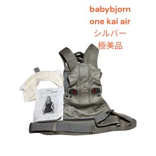 BABYBJORN - ベビービョルン one kai air シルバー 極美品 抱っこ紐