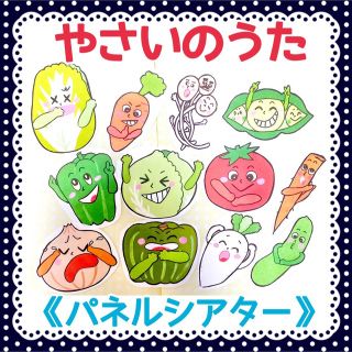 《パネルシアター》やさいのうた保育教材オリジナルイラスト誕生日大人気完成品季節(知育玩具)
