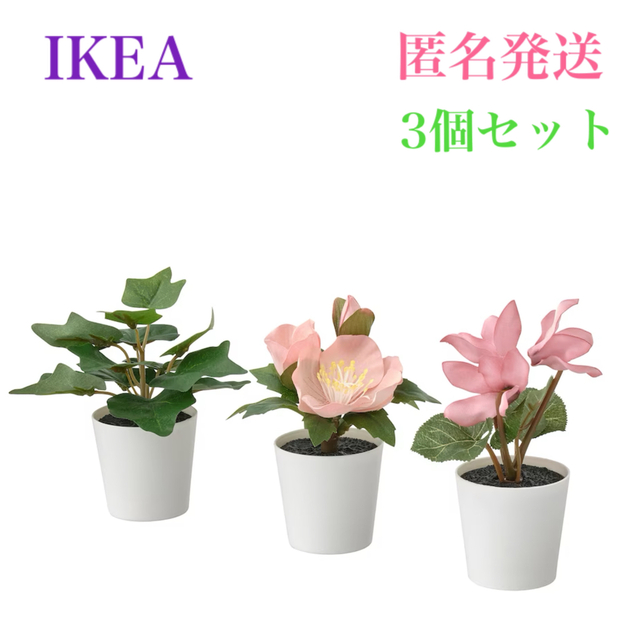 IKEA(イケア)の【新品】イケア フェイカ フェイクグリーン 3点セット グリーン/ピンク 6cm インテリア/住まい/日用品のインテリア小物(その他)の商品写真