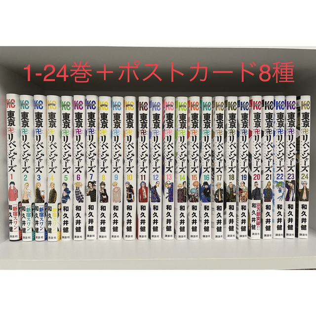 東京卍リベンジャーズ1-24巻＋ポストカード8種セット