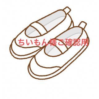 ちいもん様ご確認用の通販 by mami's shop|ラクマ