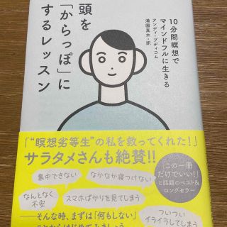 頭を「からっぽ」にするレッスン １０分間瞑想でマインドフルに生きる(住まい/暮らし/子育て)