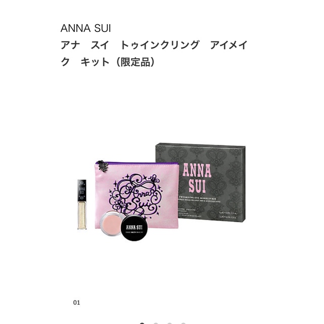 ANNA SUI   トゥインクリング アイメイクキット 01 2