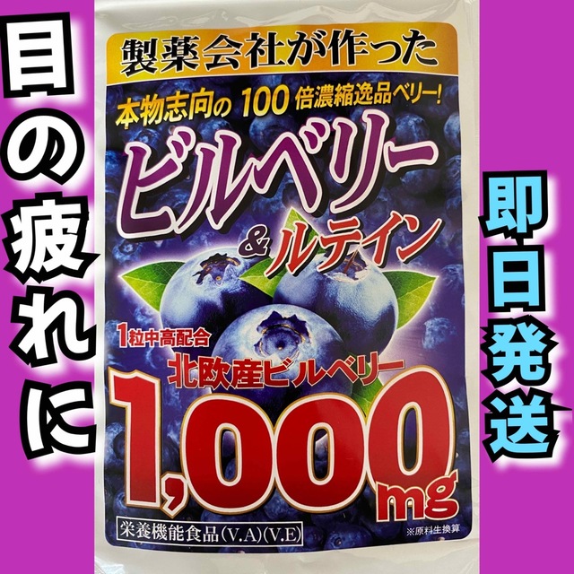 ビルベリー&ルテイン（ビタミンA ビタミンE  ヒアルロン酸　アサイー）6ケ月 食品/飲料/酒の加工食品(その他)の商品写真