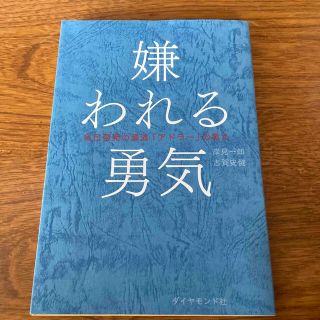 ダイヤモンドシャ(ダイヤモンド社)の嫌われる勇気 自己啓発の源流「アドラ－」の教え(その他)