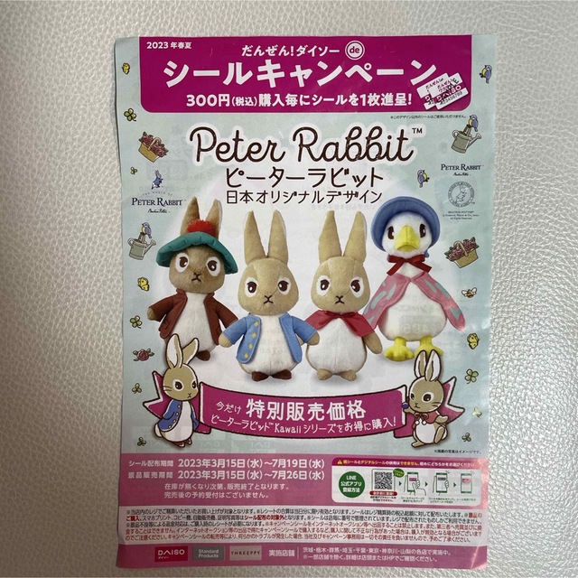 PETER RABBIT（TM）(ピーターラビット)のミニレター発送☆ ダイソーキャンペーン シール 24枚 チケットの優待券/割引券(ショッピング)の商品写真