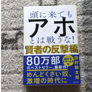 アサヒシンブンシュッパン(朝日新聞出版)の【美品】頭に来てもアホとは戦うな！　賢者の反撃編(ビジネス/経済)