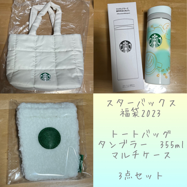 Starbucks スターバックス福袋 2023 3点セット STARBUCKSの通販 by アロハ's shop｜スターバックスならラクマ