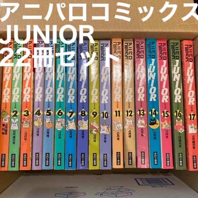 5％OFF】 アニパロコミックス JUNIOR 創刊号〜22号まで ２２冊セット