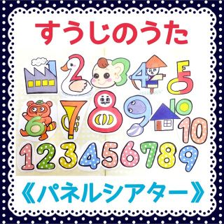 《パネルシアター》すうじのうた保育教材オリジナルイラスト誕生日大人気完成品手遊び(知育玩具)