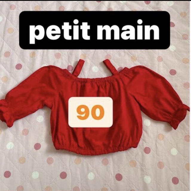 petit main(プティマイン)のプティマイン petit main オフショル オフショルダー 90 キッズ/ベビー/マタニティのキッズ服女の子用(90cm~)(Tシャツ/カットソー)の商品写真