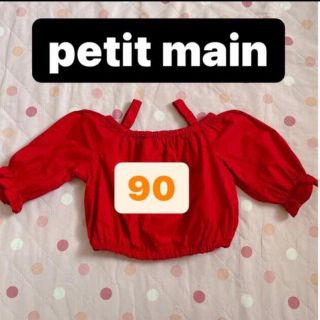 プティマイン(petit main)のプティマイン petit main オフショル オフショルダー 90(Tシャツ/カットソー)