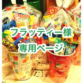 フラッティー様専用ページ🍭ミニ駄菓子詰め合わせセット(菓子/デザート)