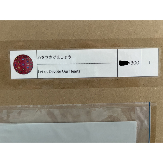 村上隆 ポスター 心をささげましょう 新品未開封 正規購入
