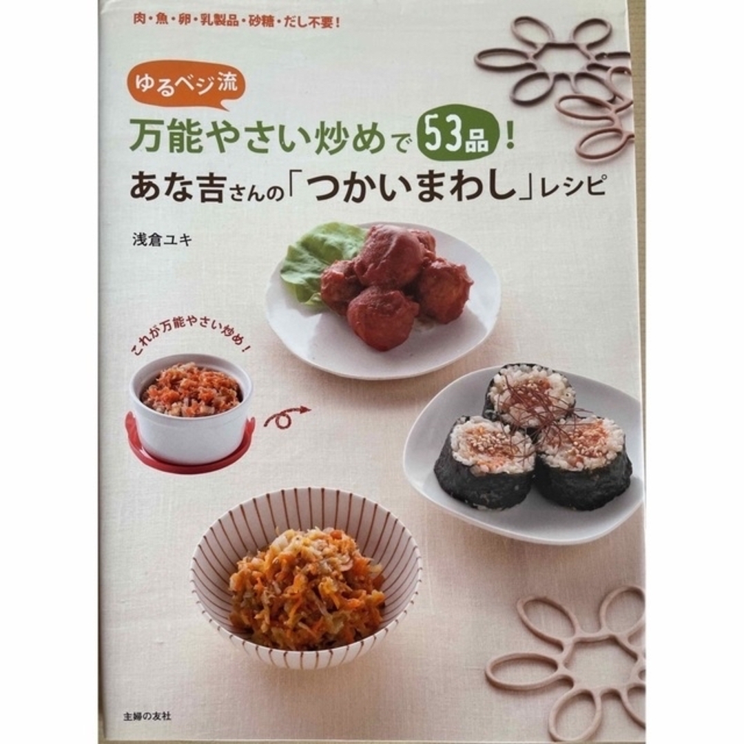 あな吉さんのゆるベジレシピ本セット 8冊 浅倉ユキさん あな吉さんのゆるベジレシピ本セット 8冊 浅倉ユキさん
