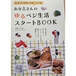 あな吉さんのゆるベジレシピ本セット 8冊 浅倉ユキさん あな吉さんのゆるベジレシピ本セット 8冊 浅倉ユキさん