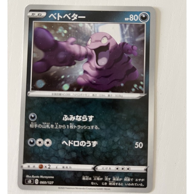 ポケモン(ポケモン)のポケモンカード ベトベター エンタメ/ホビーのトレーディングカード(シングルカード)の商品写真