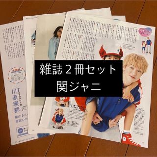 カンジャニエイト(関ジャニ∞)の関ジャニ 横山裕 安田章大 TVガイド テレビジョン 切り抜き(アート/エンタメ/ホビー)