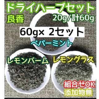 香り豊潤◎ペパーミント+レモングラス+レモンバーム計60g✕2セット 高品質良香(ドライフラワー)