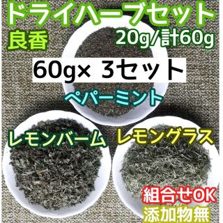 香り豊潤◎ペパーミント+レモングラス+レモンバーム計60g✕3セット 高品質良香(ドライフラワー)