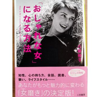 「おしゃれな女」になる方法(その他)