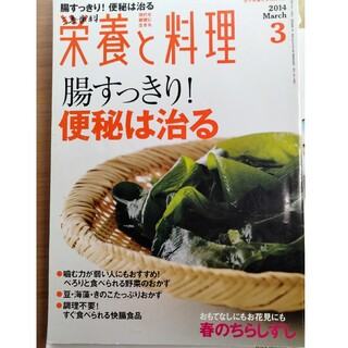 栄養と料理 2014年 03月号(料理/グルメ)
