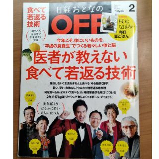 日経おとなの OFF (オフ) 2015年 02月号(生活/健康)