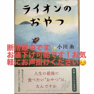 ポプラシャ(ポプラ社)のライオンのおやつ　小川糸著(文学/小説)