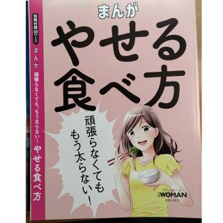 まんが　やせる食べ方(料理/グルメ)