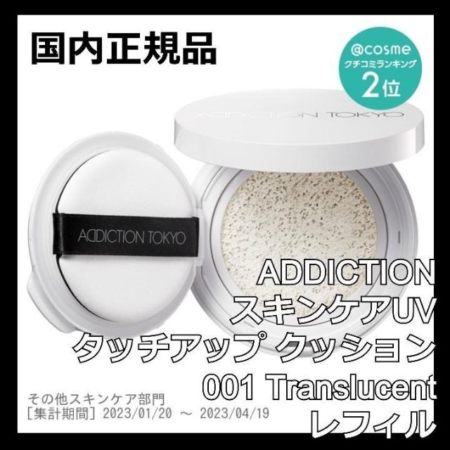 アディクション スキンケアUVタッチアップクッション 001 ADDICTION